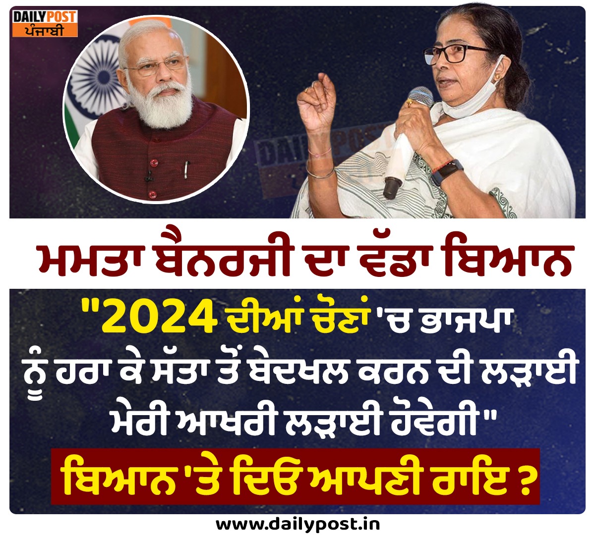dailypostpunjab's tweet photo. ਮਮਤਾ ਬੈਨਰਜੀ ਦਾ ਵੱਡਾ ਬਿਆਨ
"2024 ਦੀਆਂ ਚੋਣਾਂ 'ਚ ਭਾਜਪਾ ਨੂੰ ਹਰਾ ਕੇ ਸੱਤਾ ਤੋਂ ਬੇਦਖਲ ਕਰਨ ਦੀ ਲੜਾਈ ਮੇਰੀ ਆਖਰੀ ਲੜਾਈ ਹੋਵੇਗੀ"
ਬਿਆਨ 'ਤੇ ਦਿਓ ਆਪਣੀ ਰਾਇ ?
#MamataBanerjee #TrinamoolCongress #Statement #Ousting #BJP #Power2024 #Dailypostpunjabi https://t.co/XwajugqDoA