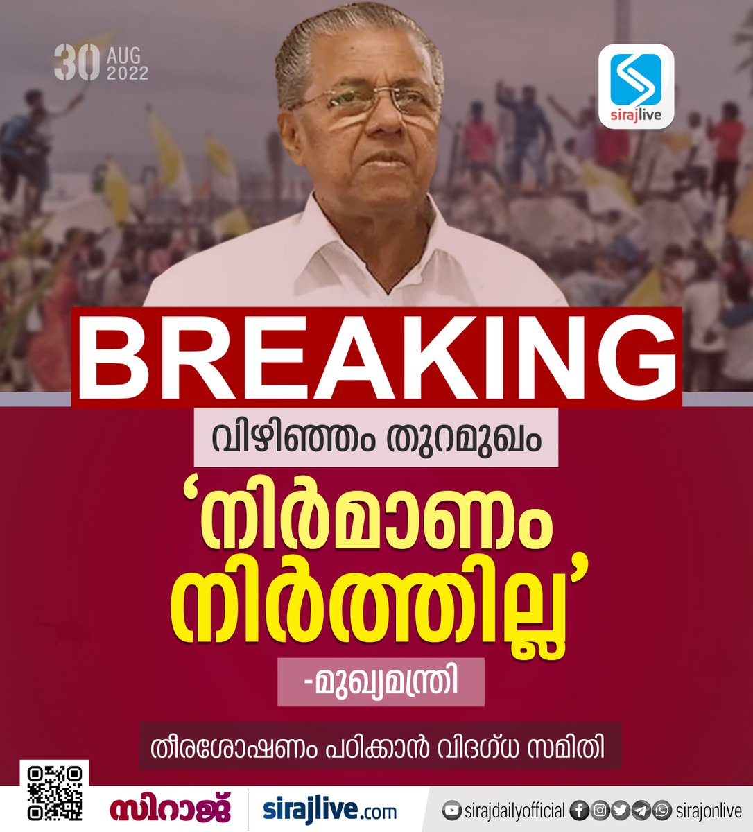 SirajOnLive's tweet photo. വിഴിഞ്ഞം തുറമുഖ നിര്‍മാണം നിര്‍ത്തില്ല: സഭയില്‍ നിലപാട് അറിയിച്ച് മുഖ്യമന്ത്രി

Read more @sirajlive.com
#VizhinjamPort #breakingnews #trending #politics #newspaper #instanews #headlines #todaysnews #newsreporter #updatenews #newstoday https://t.co/dFknd1stXQ