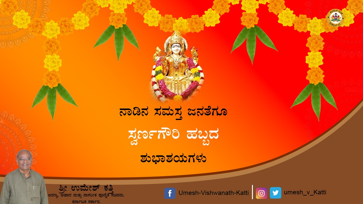 ನಾಡಿನ ಸಮಸ್ತ ಜನತೆಗೂ ಸ್ವರ್ಣಗೌರಿ ಹಬ್ಬದ ಶುಭಾಶಯಗಳು
#bjpindia 
#Hukkeri_Constituency 
#happygowriganeshafestival🙏 
#happygowrifestival 
#food_civil_supplies_minister 
#Forest_minister