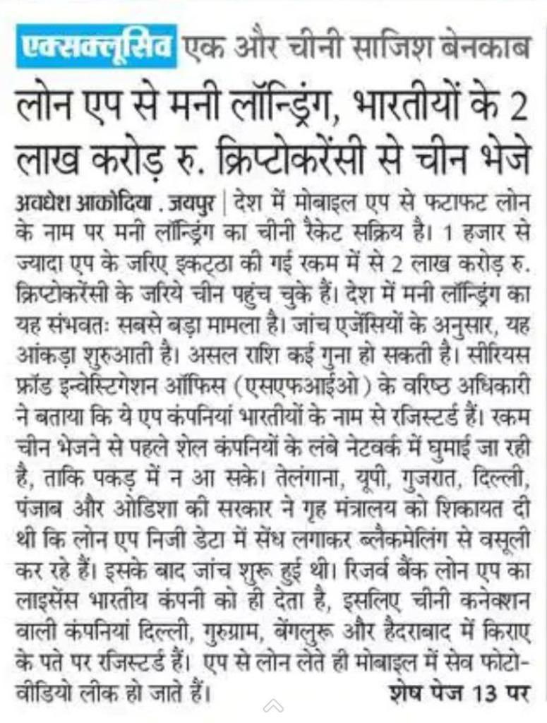 Instant Loan देने वाले चीनी Apps ने गरीब वर्ग को जाल में फंसा कर लाखों करोड़ रुपए चीन भेज दिए।

चंद हजार रुपयों के लिए भोले-भाले लोगों को इस कदर ब्लैकमेल किया जाता है कि वह आत्महत्या करने पर मजबूर हैं।

मनी लांडरिंग का यह नेटवर्क वर्षों से सक्रिय है, आखिर इनपर कार्यवाही कब होगी?