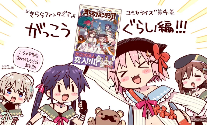鴻巣覚先生(@test_to_)による『きららファンタジア』コミカライズ第4巻が本日(9/1(木))発売です!がっこうぐらし!編が収録されています📖⭐️
#きららファンタジア #がっこうぐらし 