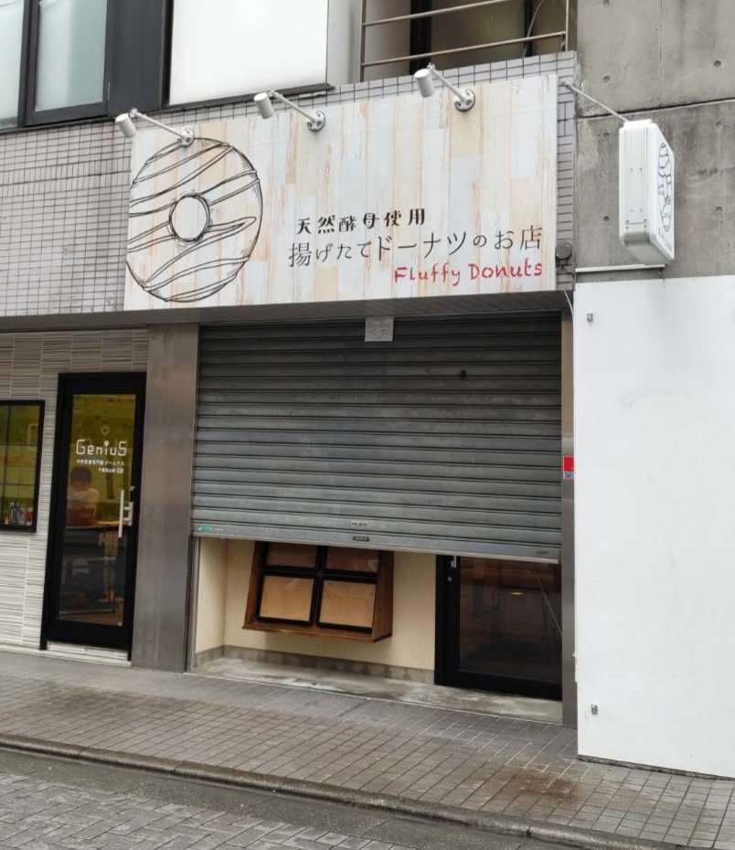 lapuamama1's tweet photo. から揚げの天才跡に看板が❗ ドーナツ屋さんなんですね✨ #FluffyDonuts #千歳烏山新店舗 #千歳烏山情報 https://t.co/0Nz7aoCBoG