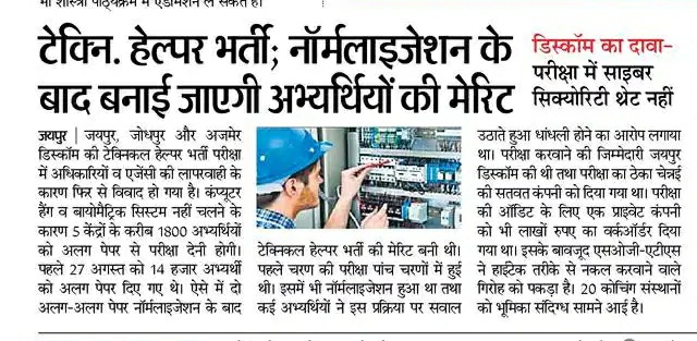 अफसरों की लापरवाही, युवा बेरोजगारों की परेशानी!
प्राइवेट एजेंसी को करोड़ों रुपए का पेमेंट करने के बाद में भी योग्य युवाओं को सरकारी नौकरी नहीं मिल पा रही है।
ऐसे में भ्रष्टाचार से भर्ती हुए लोग भ्रष्टाचार ही करेंगे?
<a href="/TheUpenYadav/">Upen Yadav (मोदी का परिवार)</a> <a href="/BSBhatiInc/">Bhanwar Singh Bhati</a>