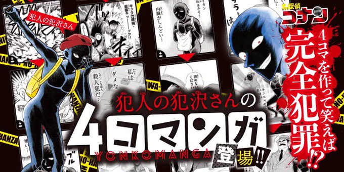 \\📢『#犯人の犯沢さん』がなんとボードゲーム化‼︎//

その名も
◣◥◣◥◣◥◣◥

『犯人の犯沢さんの4コマンガ』‼︎

◣◥◣◥◣◥◣◥

米花町を舞台に、大爆笑の犯罪4コママンガを作ろう‼︎

発売:9/15
価格:2,420円
https://t.co/m99nAMKMNy

\ ナンカ タノシソ-! /

#犯沢さん #ボドゲ 