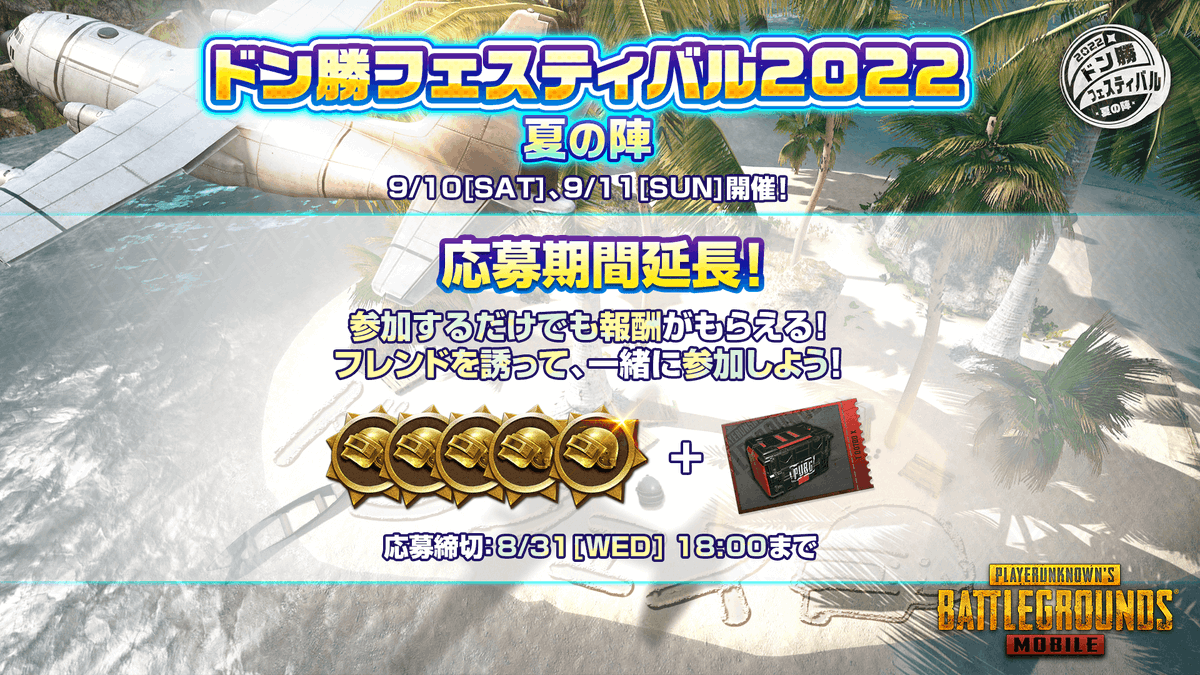 PUBGMOBILE_JP's tweet photo. ／
#ドン勝フェスティバル2022 夏の陣
応募は明日まで❕
＼

誰でも参加可能なフェスティバルですので、
ぜひフレンドと一緒にご参加ください🤗

■応募はこちら
https://t.co/G0jrbAKH0e

#ドンフェス #PUBGモバイル https://t.co/0ZlOMHQrba
