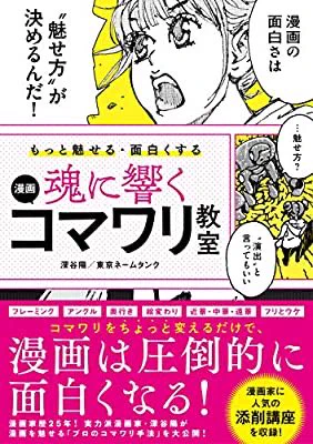 おすすめの本の紹介:『もっと魅せる・面白くする 魂に響く 漫画コマワリ教室』(深谷 陽, 東京ネームタンク 著)

めちゃくちゃ勉強になります🙏🏻✨ https://t.co/lKLBaS5eH0 