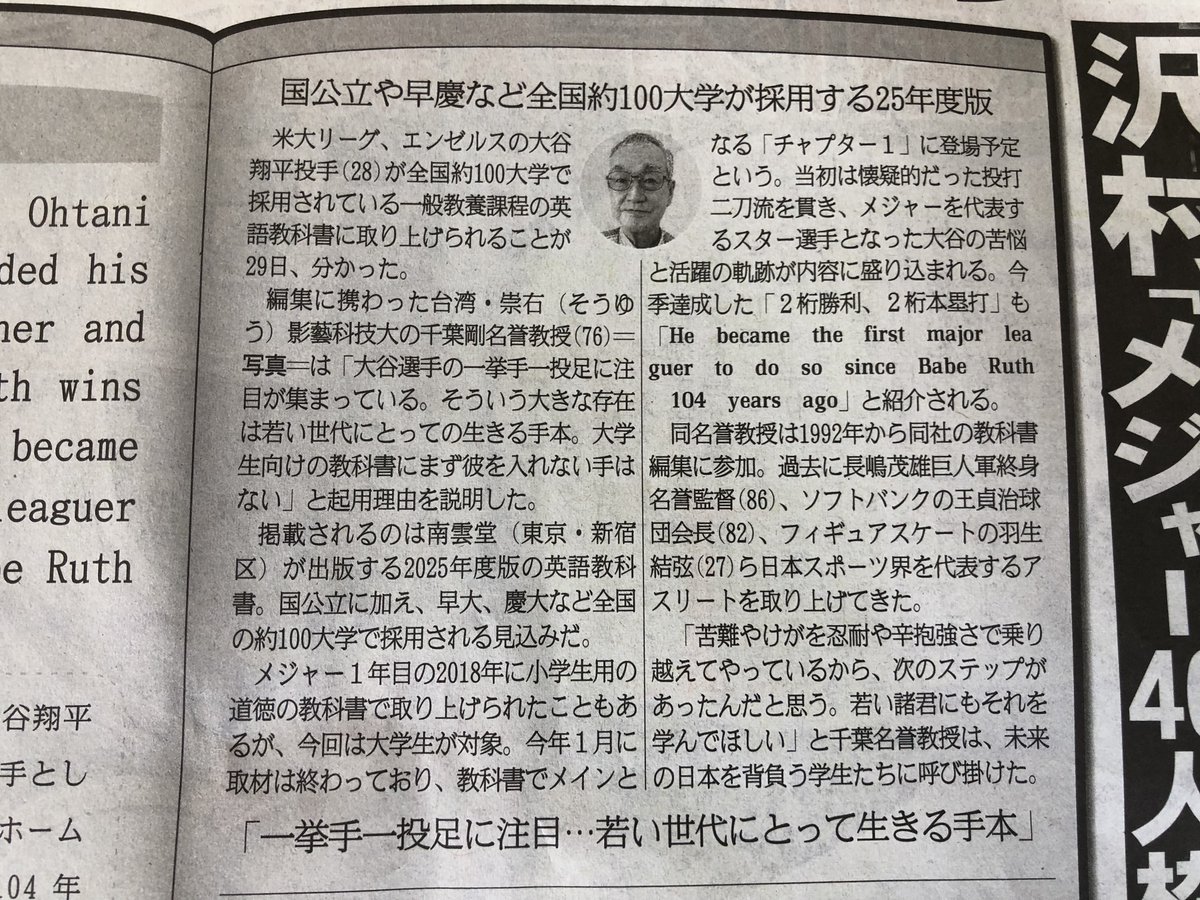 createshinko's tweet photo. 今日のサンケイスポーツの２面の『大谷サン、英語教科書に』の記事。
この教科書の編集に携わられた台湾の崇右影藝化技大学の千葉名誉教授（花巻北高ＯＢ）が、花巻はちみつを大谷サンに故郷の味としてプレゼントしたという記事もあわせて掲載されました。 https://t.co/eok9IY20zS