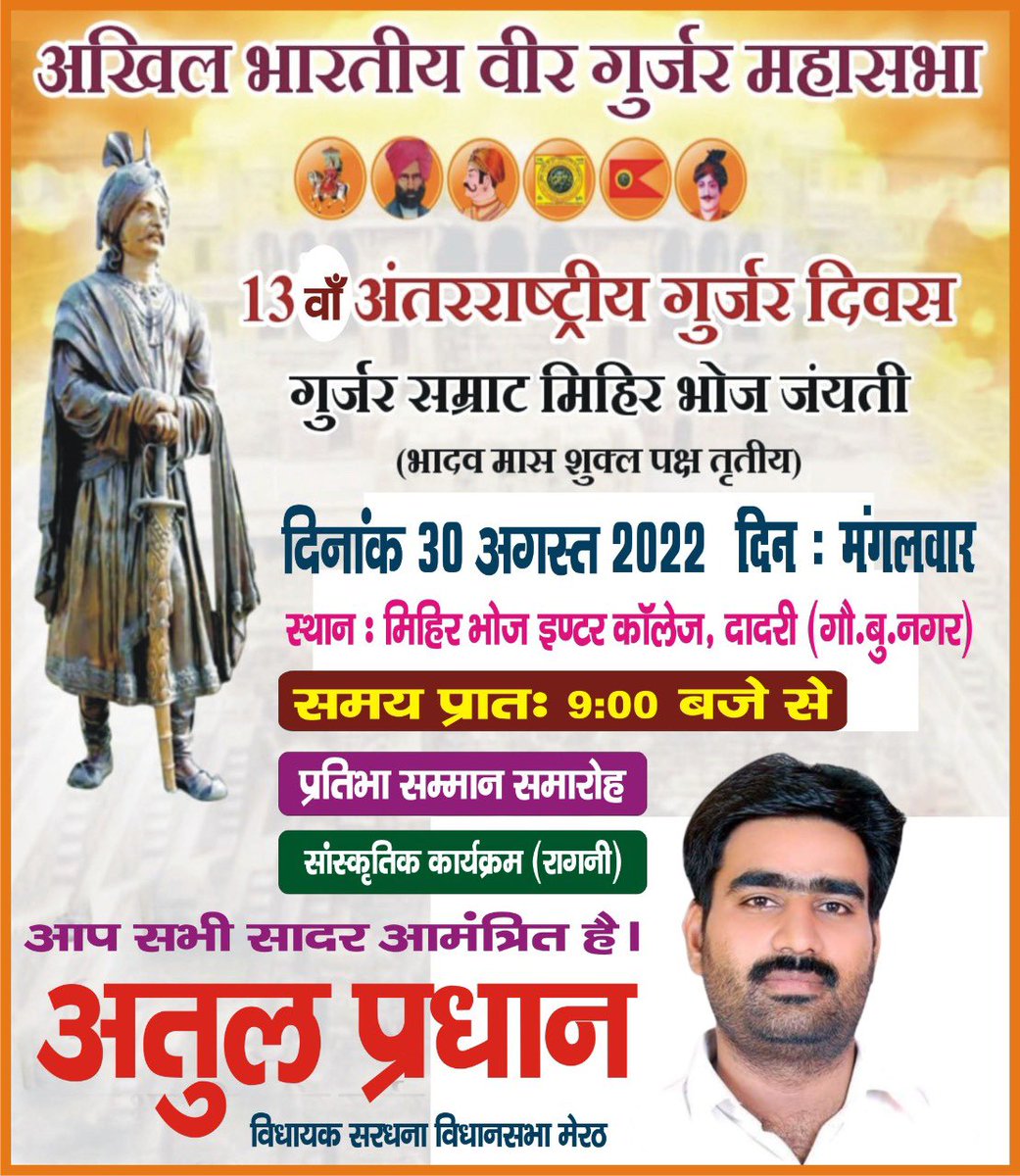 atulpradhansp's tweet photo. #गुर्जर_प्रतिहार_सम्राट_मिहिरभोज_जी 
#जयंती_कार्यक्रम
स्थान:~ मिहिर भोज इंटर कॉलेज, दादरी( गौतमबुधनगर) 
समय- #10.45 बजे https://t.co/3HNK5YqyTr