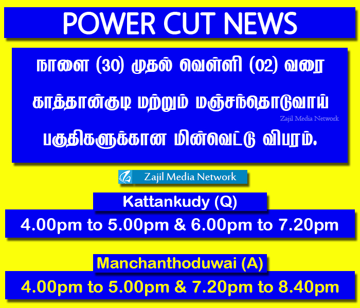 Kattankudy's tweet photo. Power Cut News:
இன்று (30) செவ்வாய்க்கிழமை முதல் வெள்ளிக்கிழமை (02) வரை காத்தான்குடி (Q) மற்றும் மஞ்சந்தொடுவாய் (A) பகுதிகளுக்கான மின்வெட்டு விபரம். https://t.co/6Ep9HyWU5B