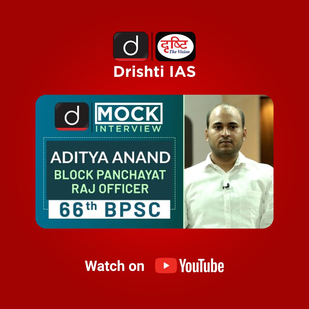 drishtiiaseng's tweet photo. Drishti IAS brings to you the video of Aditya Anand as Block Panchayat Raj Officer in 66th BPSC exam by securing 542nd rank. 

Watch Video: https://t.co/QpQKPsUHZQ

#66thBPSCTopper #MockInterview #UPSC2021 #BPSCRank542 #AdityaAnand #DrishtiIASEnglish #DrishtiIAS https://t.co/voj729lfUb