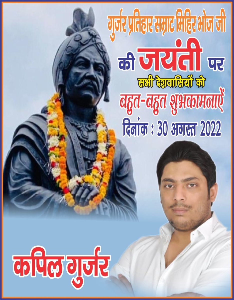 kapilgujjarhin1's tweet photo. आप सभी देशवासियों को गुर्जर सम्राट मिहिर भोज जी की जयंती पर बहुत-बहुत शुभकामनाएं 
गुर्जर अंतर्राष्ट्रीय दिवस की भी शुभकामनाएं

#GurjarPratiharSamratMihirBhoj 
#GurjarSamratMihirbhoj 
#gurjar_international_day https://t.co/c9Bmuvr3if
