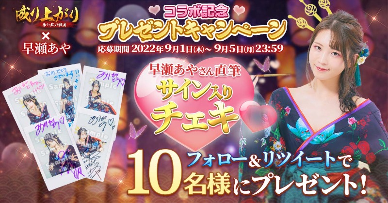 narisen_katobu's tweet photo. ㊗コラボ記念🎊
プレゼントキャンペーン

#ナリセン と #早瀬あや さんのコラボを記念して
抽選で10名様にサイン入りチェキをプレゼント🎁✨

▼応募方法
・@narisen_katobuをフォロー
・このツイートRT❣❣

▼締切
9/5（月)　23:59