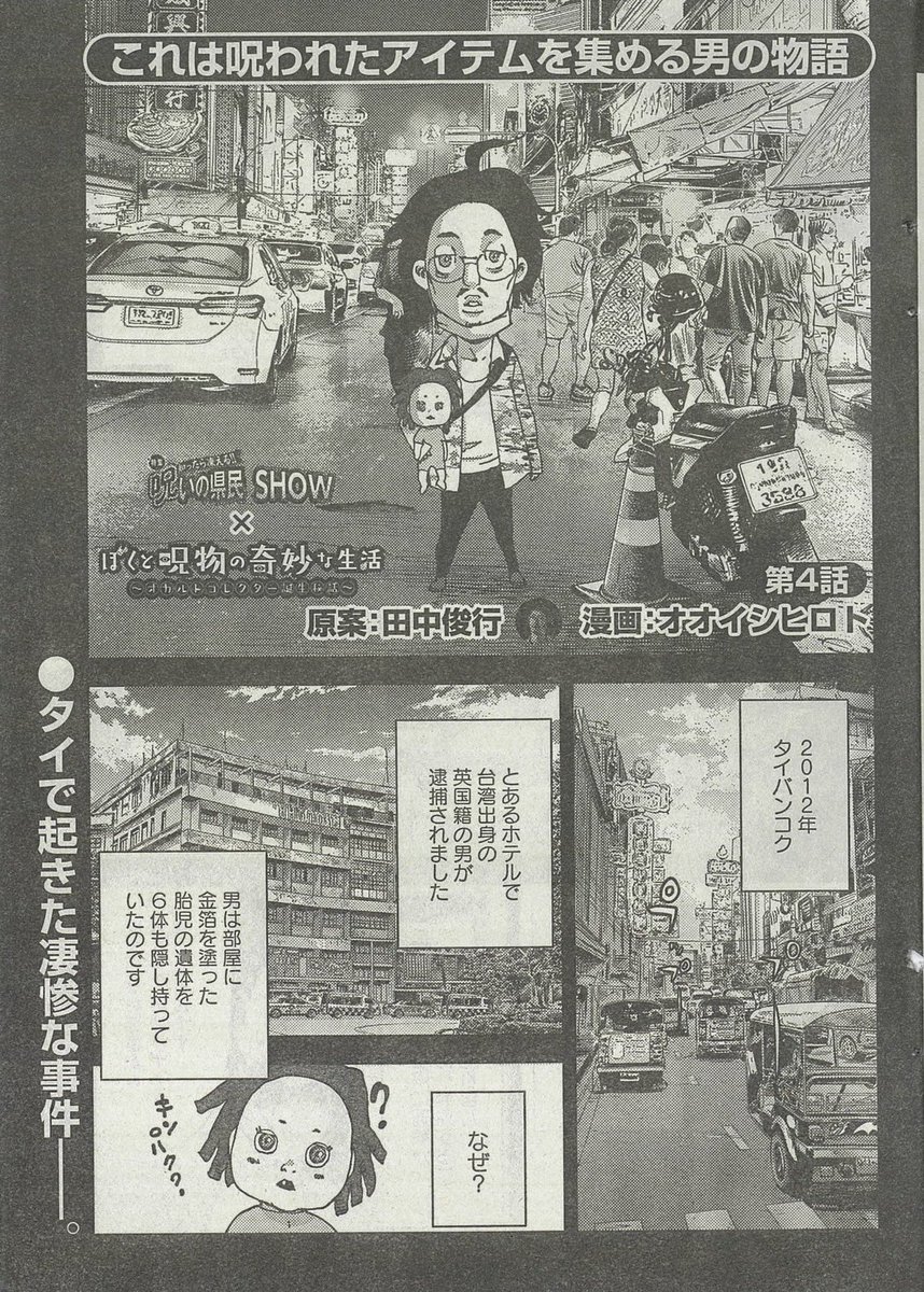 本当にあった愉快な話9月号(本日8/30発売)
#ぼくと呪物の奇妙な生活
タイ編!?皆さま是非読んでくださいね!
よろしくおねがいします👧🏻(チャーミー)
#竹書房
#田中俊行 #オオイシヒロト
#チャーミー