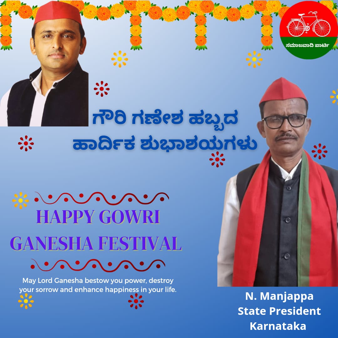 SamajwadipartyK's tweet photo. ನಾಡಿನ ಸಮಸ್ತ ಜನತೆಗೆ #ಗೌರಿಗಣೇಶ ಹಬ್ಬದ ಹಾರ್ದಿಕ ಶುಭಾಶಯಗಳು!
ಬೆಲೆ ಏರಿಕೆಯಿಂದ, ಸಮಾಜದ ಸ್ವಾಸ್ತ್ಯ ಕದಡುವ ಕೃತ್ಯಗಳಿಂದ ಜನ ಸಾಮಾನ್ಯರ ಬದುಕು ದುರ್ಭರವಾಗಿದೆ, #ಸಮಾಜವಾದಿ ಪಕ್ಷವು ಈ ಶುಭ ಸಂದರ್ಭದಲ್ಲಿ ಎಲ್ಲ ರೀತಿಯ ಕಷ್ಟದ ದಿನಗಳು ಕಳೆದು ಸುಗಮ ಹಾದಿಗೆ ಮರಳಲಿ ಎಂದು ಹಾರೈಸುತ್ತದೆ, ಅದಕ್ಕಾಗಿ ಶ್ರಮಿಸುತ್ತದೆ.
@samajwadiparty https://t.co/T1ZdLSffNm