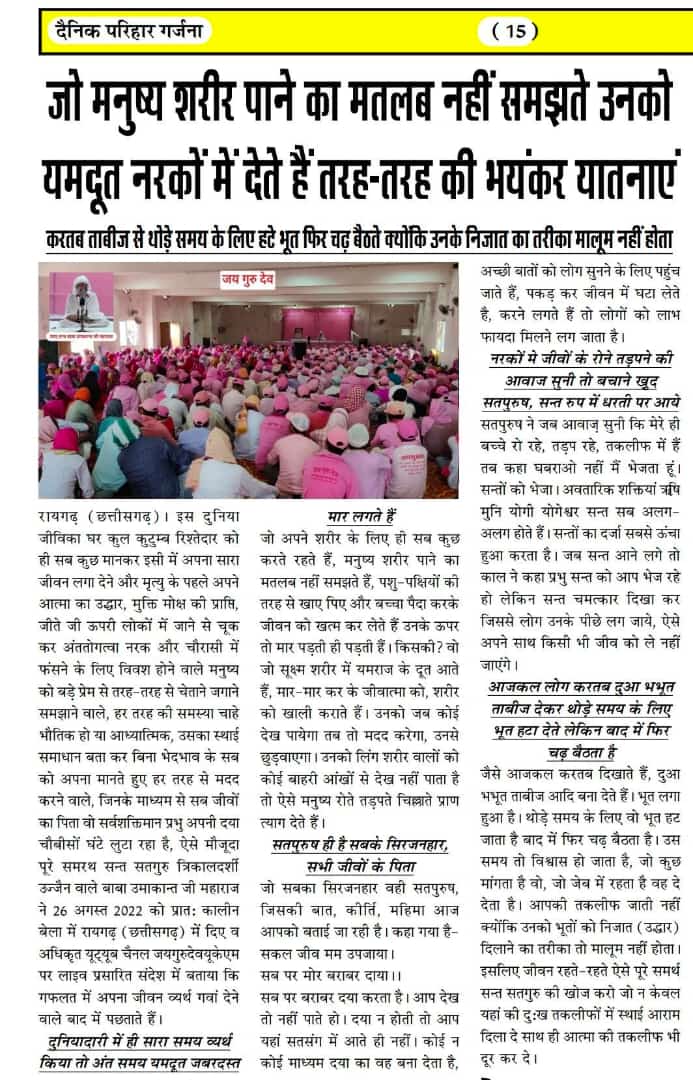 🙏जयगुरुदेव🙏इस दुनिया जीविका घर कुल कुटुम्ब रिश्तेदार को ही सब कुछ मानकर इसी में अपना सारा जीवन लगा देने, मृत्यु के पहले अपने आत्मा का उद्धार, मुक्ति मोक्ष की प्राप्ति के लिए रास्ता बताने वाले *गफलत में अपना जीवन व्यर्थ गवां देने वाले बाद में पछताते है*👇youtu.be/wGBGjKFbt7o?t=…