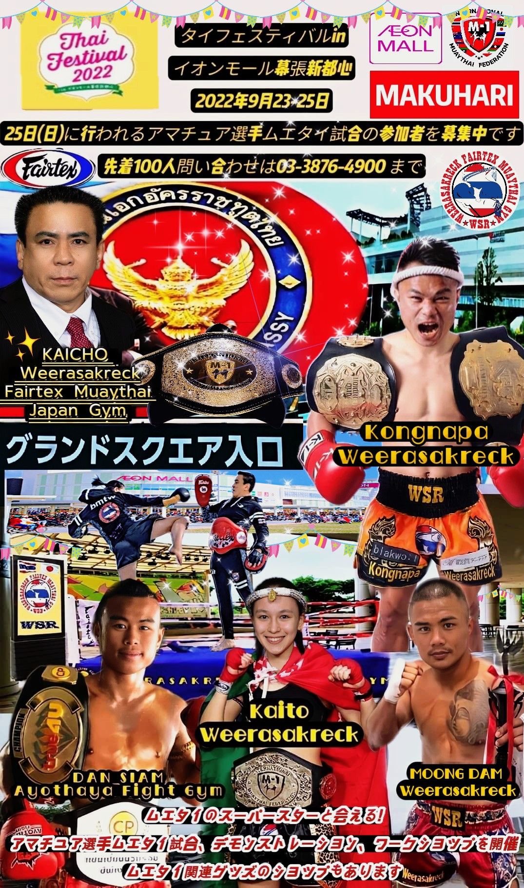 ウィラサクレック ว ระศ กด เล ก Weerasakreck มวยไทยสม ครเล น 9 25幕張イオンアマチュア大会 参加者の皆様大募集中 皆待ってまーす Info Muaythai Jp T Co Klbpyurgws Twitter