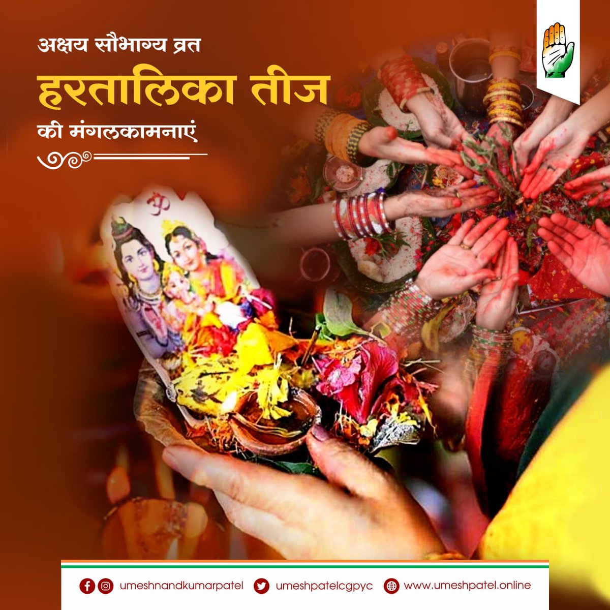 समस्त माताओं बहनों को तीज की हार्दिक शुभकामनाएं ,  भगवान शिव और पार्वती के आशीर्वाद से आपको अखंड सौभाग्य का आशीर्वाद प्राप्त हो