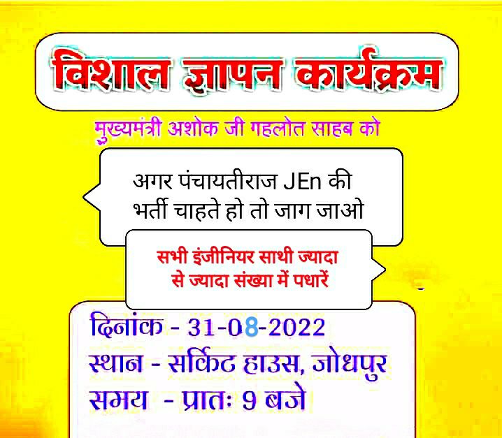 SitaramErg's tweet photo. जोधपुर के साथियों से निवेदन है कि वो ज्यादा से ज्यादा संख्या में 31 अगस्त को सीएम साहब की जनसुनवाई में पंचायतीराज JEN भर्ती के लिए ज्ञापन देवे। ज्ञापन के साथ बजट घोषणा 2019 एवम् विधायकों/मंत्रियों के पत्र को भी संलग्न करें।

सभी के सामूहिक प्रयास से ही भर्ती आएगी साथियों। https://t.co/cw7tcf66C0