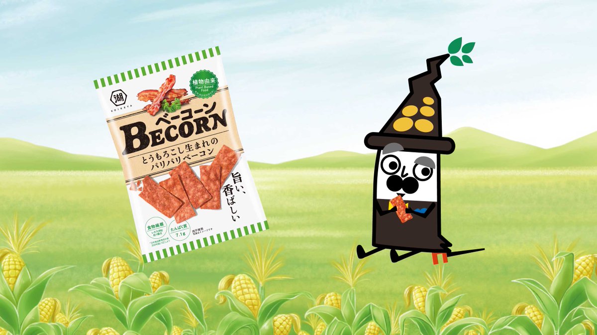 MonsieurKoikeya's tweet photo. 今日のおやつは新商品【#BECORN(ベーコーン)】であーるよ♪
とうもろこし生まれのパリパリベーコンσ(*ゝ∞・*)
肉原料不使用なのに、しっかりとしたベーコンの味が!
食感はカリカリになるまでじっくり焼いたベーコンのようであーる!
ぜひ、お試しあれー☆
それではまた来週!ボンスアレー♪ https://t.co/50atfdvhGg