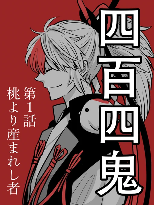 ★本日9/16(金)発売の月刊Gファンタジー10月号にて『四百四鬼』連載開始です!
鬼退治を使命とする桃太郎一行…そのゆく先は!?
よろしくお願いします!(ロッサリ) #Gファン #四百四鬼 