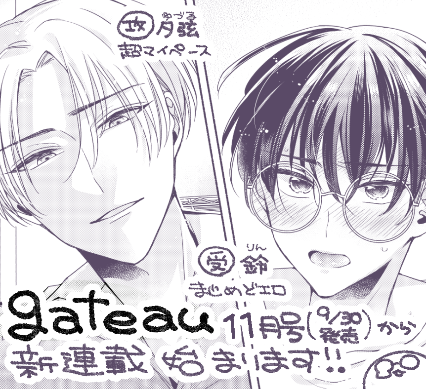 🌸新連載のお知らせ
本日発売の一迅社さまgateau10月号にて、次号予告に名前を載せていただいております…!💖👓
憧れのgateauさんで9月30日から新連載を始めさせていただきます✨えっちな眼鏡受けです!是非よろしくお願いします～!🌸👓 