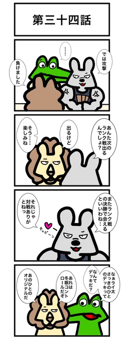 第三十四話
#カードゲームうさぎ 
#エピソード・ライ太 