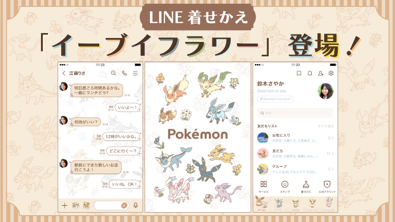 ポケモン ブイズが勢ぞろいするline着せかえが配信中 背景にはそれぞれのポケモンたちをモチーフにした花もデザイン ゲーム エンタメ最新情報のファミ通 Com