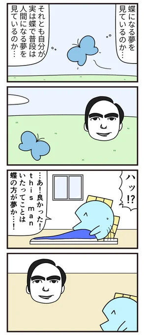 魚の4コマ「胡蝶の夢」 