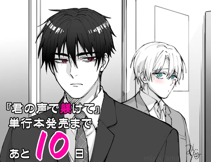 『君の声で躾けて』9/9単行本発売です🗣️😳
カウントダウン
あと🔟日❣

#君の声で躾けて 