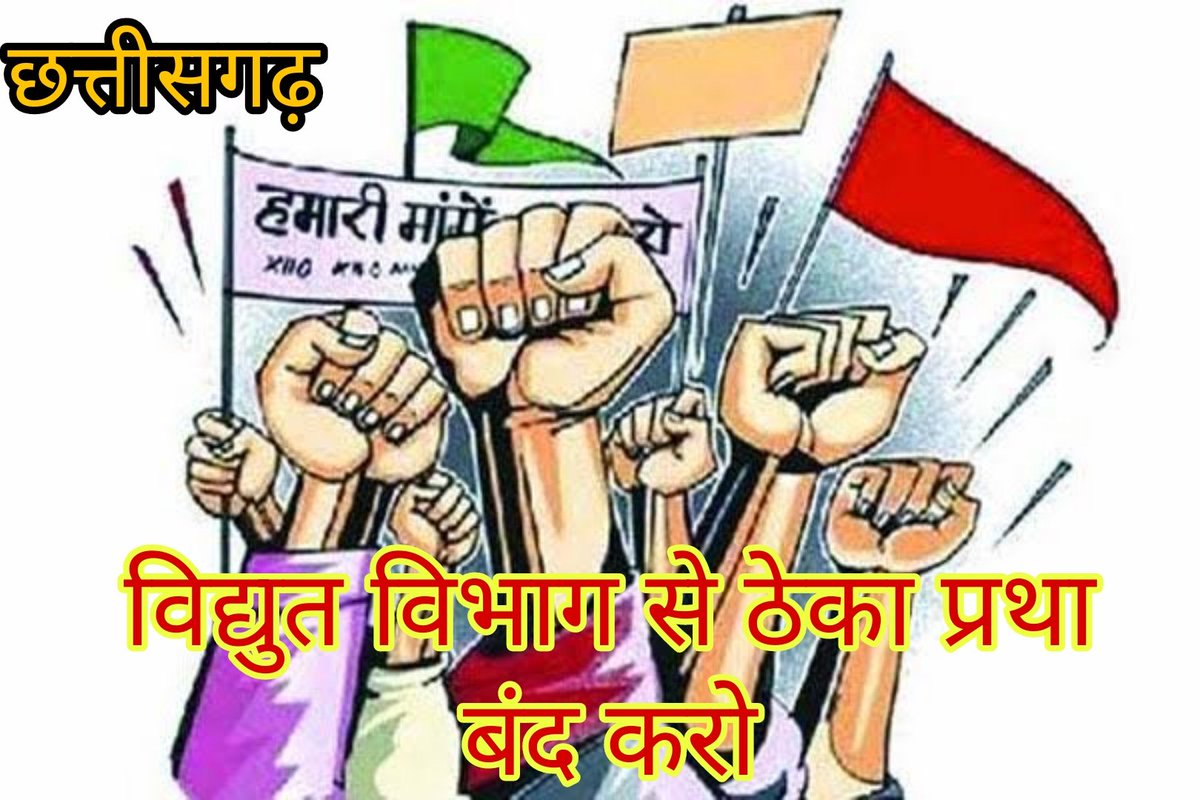 विधुत कर्मचारियों कि एक ही मांग विद्युत विभाग सें ठेका प्रथा बंद करो l
<a href="/bhupeshbaghel/">Bhupesh Baghel</a>
<a href="/TS_SinghDeo/">T S Singhdeo</a>
<a href="/ChhattisgarhCMO/">CMO Chhattisgarh</a>
<a href="/ZeeMPCG/">Zee MP-Chhattisgarh</a>
<a href="/IBC24News/">IBC24 News</a>
<a href="/News18CG/">News18 Chhattisgarh</a>
<a href="/labourdeptCG/">CG Labour Department</a>
<a href="/etvchhattisgarh/">ETV Chhattisgarh</a>
<a href="/HChhattisgarh/">Hamar Chhattisgarh</a>
#विद्युत_विभाग_से_ठेका_प्रथा_बंद_करो
<a href="/ckschhattisgarh/">छत्तीसगढ़िया क्रान्ति सेना, छत्तीसगढ़</a>
<a href="/triptisoni6194/">Tripti Soni</a>
#शोषण_बंद_करो
