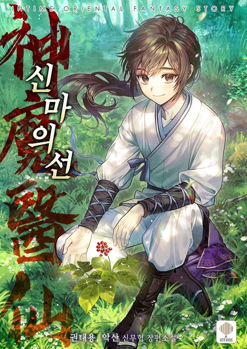 <신마의선> 표지 일러스트 작업하였습니다. 