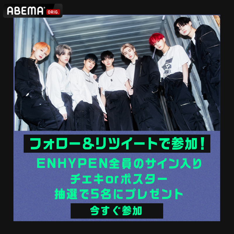 abema_kpopdrama's tweet photo. #ミミクス
ABEMAで日韓同時・日本独占配信中💙

挿入歌を担当している #ENHYPEN の
全員のサイン入りチェキorサイン入りポスターを
抽選で5名にプレゼント🎁✨

＜条件＞
❶@ABEMA @abema_kpopdrama  フォロー
❷この投稿をRTで完了！
【本日23:59〆】

#mimicus