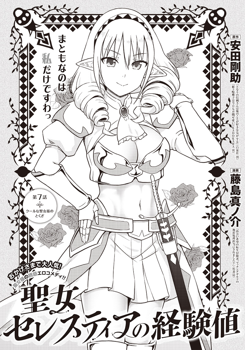 ニコニコ静画にて「聖女セレスティアの経験値」の最新話が更新されました。原作、絵コンテは安田剛助先生(@YasudaK00suke
何卒一読を～～～～～!!!!(1/2 