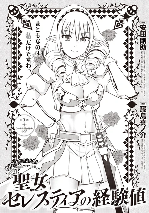 ニコニコ静画にて「聖女セレスティアの経験値」の最新話が更新されました。原作、絵コンテは安田剛助先生(@YasudaK00suke
何卒一読を～～～～～!!!!(1/2 