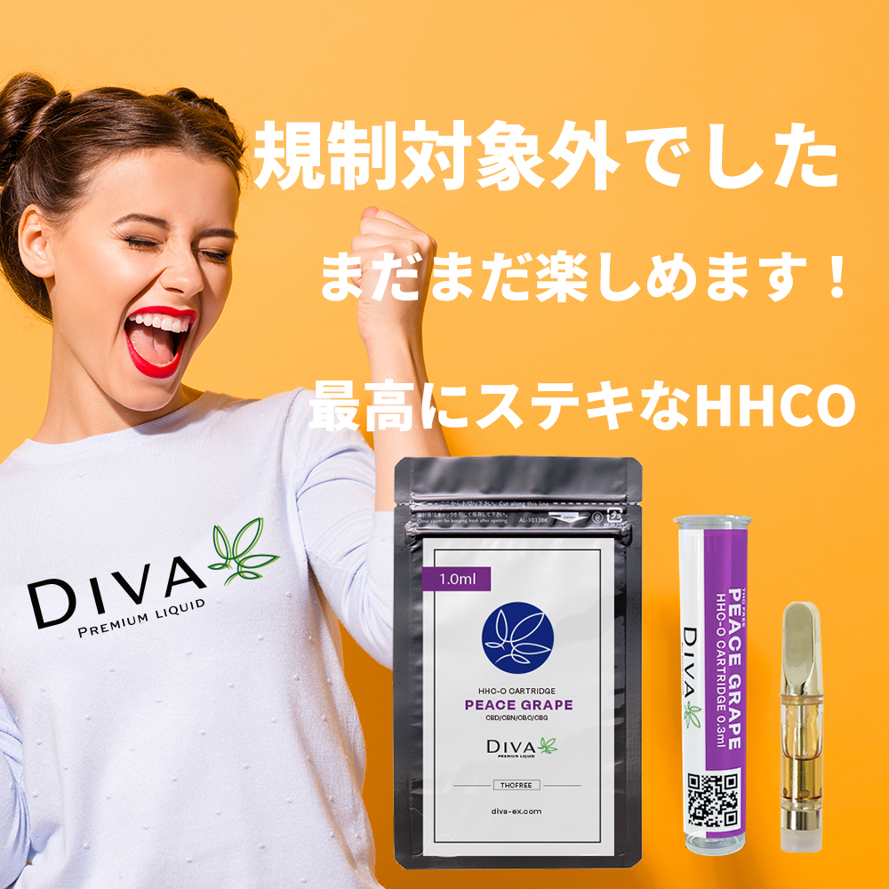 先日の指定薬物部会ですが当社の製品
PEACE GRAPE　HHCOですが規制対象外でした。

まだまだ楽しめますので、まだ体感したことのない人、是非この機会にいかがですか？！

#HHCO　#Diva #マンチ #チルる #CBD以上