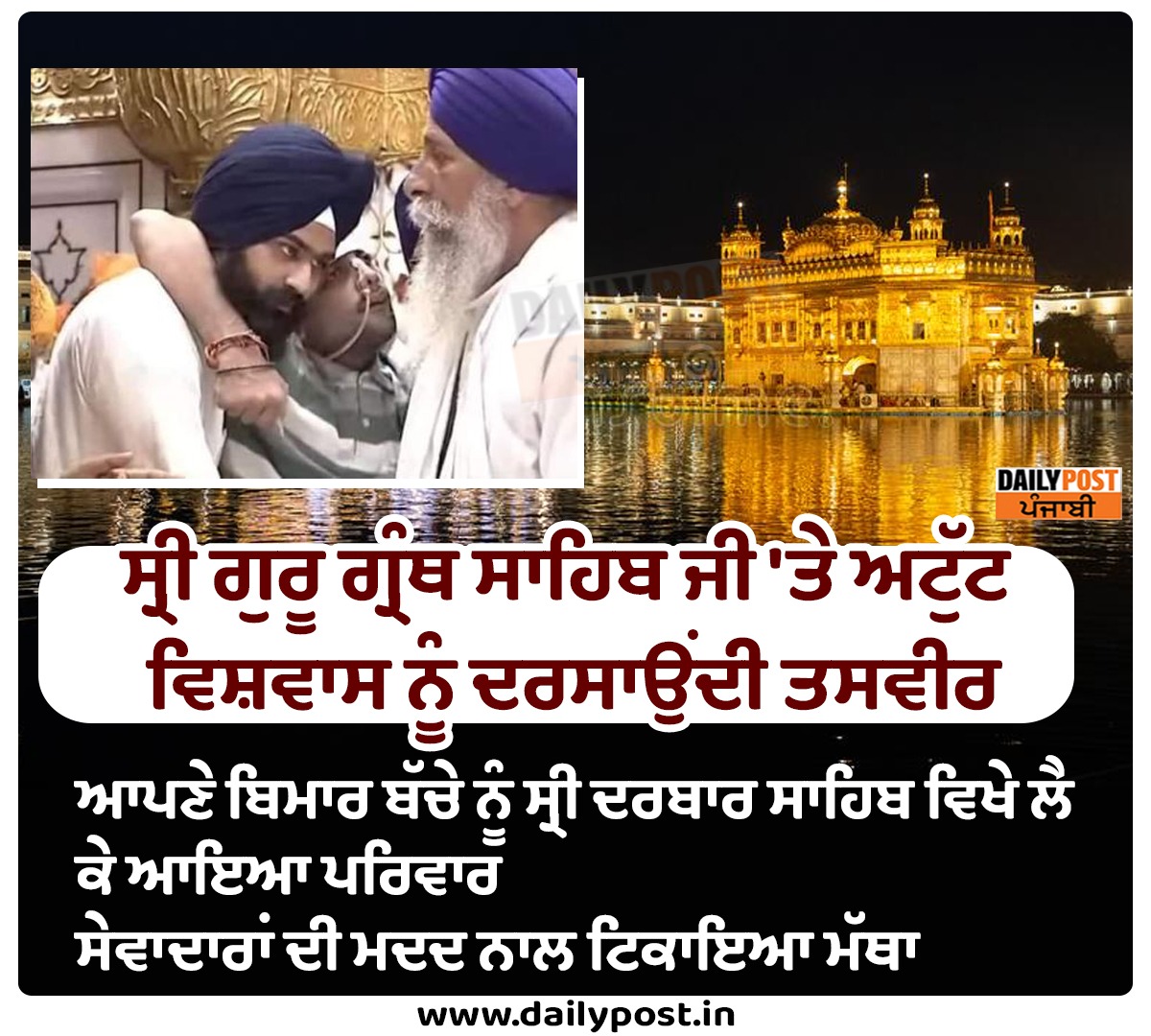 dailypostpunjab's tweet photo. ਸ੍ਰੀ ਗੁਰੂ ਗ੍ਰੰਥ ਸਾਹਿਬ ਜੀ 'ਤੇ ਅਟੁੱਟ ਵਿਸ਼ਵਾਸ ਨੂੰ ਦਰਸਾਉਂਦੀ ਤਸਵੀਰ
#Amritsar #Punjab #GoldenTemple #Visit #UnbreakableFaith #SikhFamily #IllChild #Dailypostpunjabi https://t.co/mJGlHwYO3T