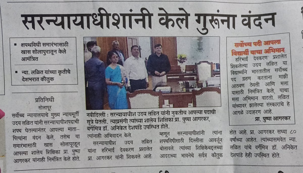 शिक्षकांबद्दल आदर व्यक्त करणे ही जवळपास इतिहास जमा होत असलेली दुर्मिळ घटना सरन्यायाधीश लळीत यांच्यामुळे पुनरुज्जीवित व्हावी.