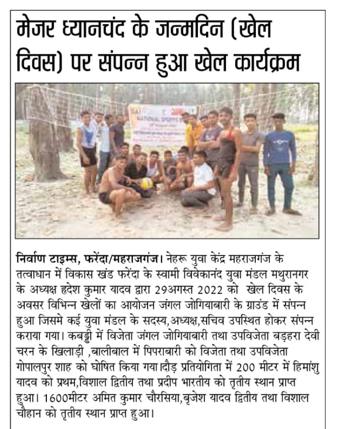 Nyk Maharajganj UP in News: Press Coverage of National Sport Day organised at different Block of District Maharajganj
 #आओखेले #nitkm2021 #arunednyks #NationalSportsDay2022 #upmaharajganj #NYKSINDIA #NYKSUP #sports4unity #majordhyanchand #AnuragThakur #YASMinistry #PMOIndia