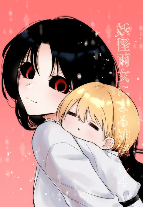 【お宣伝】夏コミC100新刊の「妖怪雨女による神隠し4」がAmazonKindleで販売開始されました～電子なので紙よりお求め安くなっております是非ご利用ください～～～ 