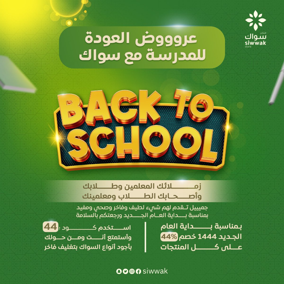 siwwak's tweet photo. العرض الثاني👇👇 والأقوى على جميع المنتجات ألا بوكس الميني الواحد وال٣ يشملها العرض اللي قبل 😍😍😍

خصم 44% 😳😳😳

#العراق #صباح_الخيرᅠ #عروض_العوده_للمدارس #العودة_للدراسة #الرياض #جدة #السعودية https://t.co/LpZS2ev18q