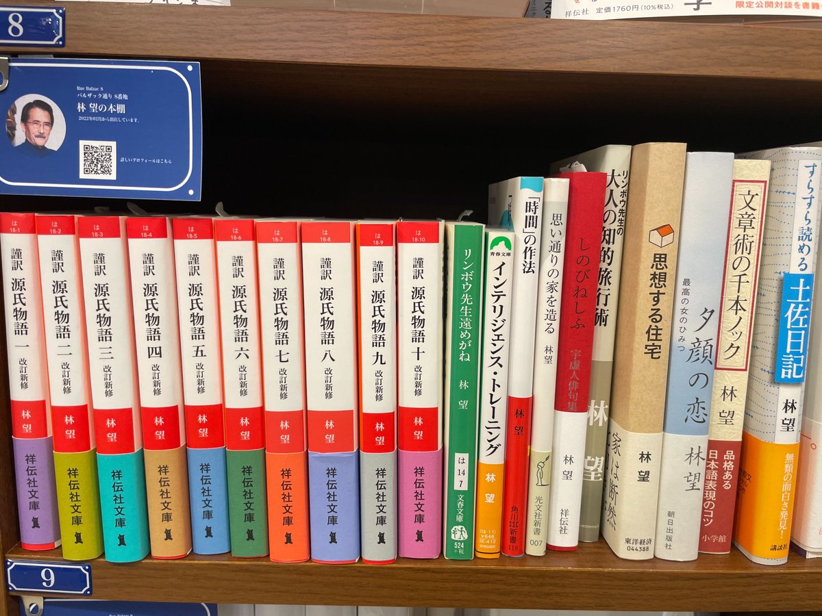 PASSAGEbyAR's tweet photo. 📚追加搬入のお知らせ📚
#林望 の本棚さんに追加搬入がございました。#リンボウ先生 ご著書もあります👀✨
全10巻で第67回毎日出版文化賞特別賞を受賞した『#謹訳源氏物語 』 も並んでいます🎊 
バルザック通り8番地にて(hachi)
#pasage #神保町 #共同書店 https://t.co/CzwBYWEeym