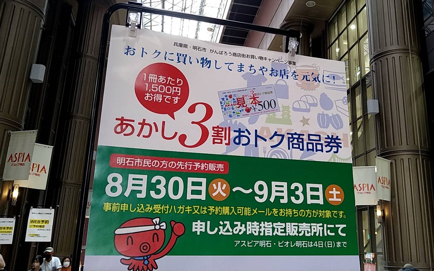 明石市広報課 on Twitter: " あかし3割おトク商品券 当選者購入期間は9/3(土)まで 「あかし3割おトク商品券」の当選者の ...