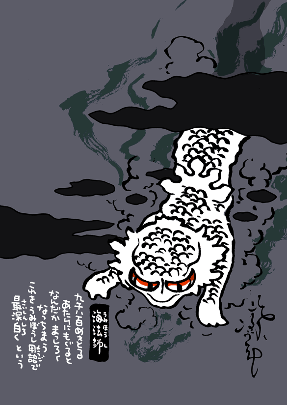 #妖界東西新聞 【海法師のぶくぶく記録】https://t.co/n05x6lBD8c 