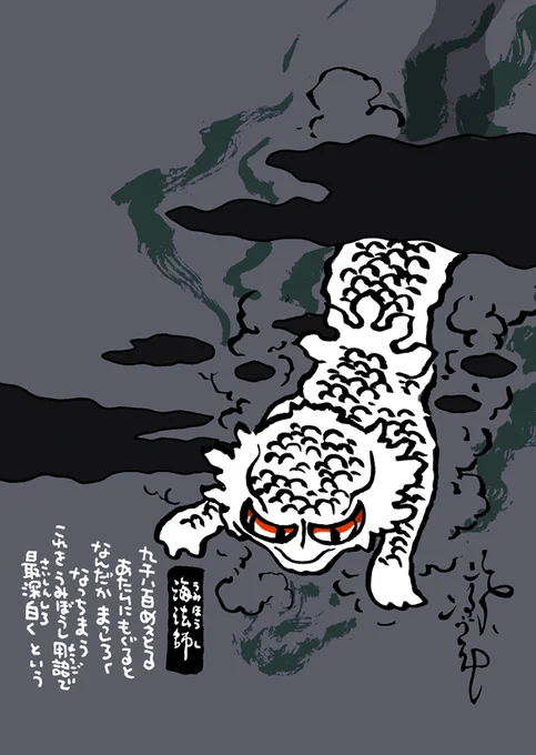 #妖界東西新聞 【海法師のぶくぶく記録】https://t.co/n05x6lBD8c 