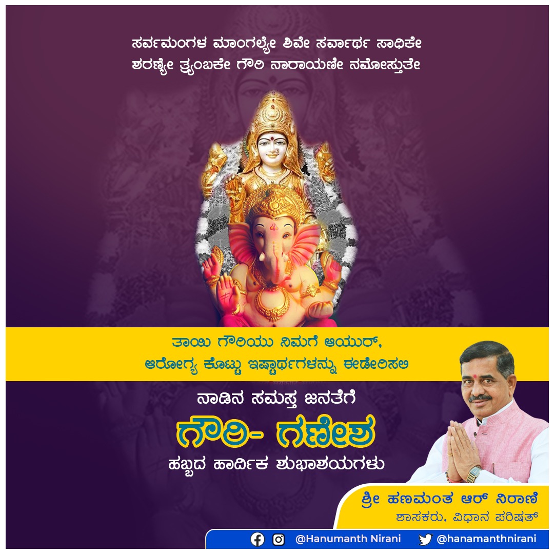 hanamanthnirani's tweet photo. ತಾಯಿ ಗೌರಿಯ ದಿವ್ಯ ಬೆಳಕು ನಿಮ್ಮ ಜೀವನದಲ್ಲಿ ಹರಡಲಿ. ಶಾಂತಿ, ಸಮೃದ್ಧಿ, ಸಂತೋಷ ಮತ್ತು ಉತ್ತಮ ಆರೋಗ್ಯವನ್ನು  ನಿಮ್ಮೆಲ್ಲರಿಗೂ ಆಕೆ ಕರುಣಿಸಲಿ ಎಂದು ನಾನು ಪ್ರಾರ್ಥಿಸುತ್ತೇನೆ.

ನಿಮಗೂ ಹಾಗೂ ನಿಮ್ಮ ಕುಟುಂಬಕ್ಕೂ ಗೌರಿ ಹಬ್ಬದ ಹಾರ್ದಿಕ ಶುಭಾಶಯಗಳು. https://t.co/b8X9EG7JPd