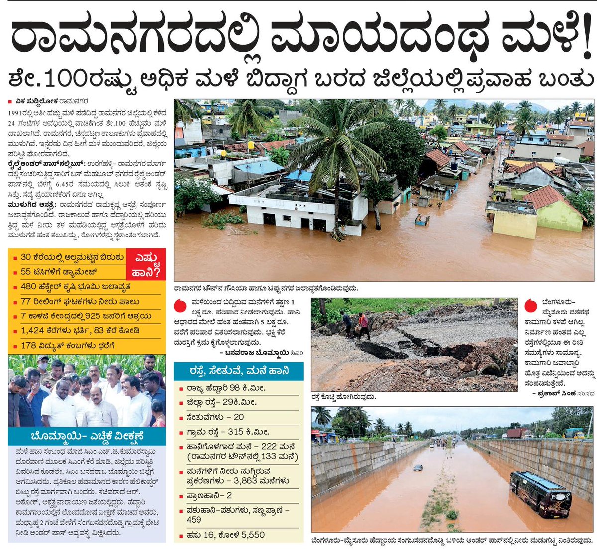 shridhargowdas's tweet photo. #STATE_PAGE
#LEAD_STORY
ರಾಮನಗರಕ್ಕೆ ಏನಾಯ್ತು? 
ಜಲಪ್ರಳಯಕ್ಕೆ ಕಾರಣಗಳೇನು?, ಎಷ್ಟೆಷ್ಟು ,ಎಲ್ಲೆಲ್ಲಿ, ಏನಾಗಿದೆ
@ZPramanagara @DC_Ramanagara @VRmgm @sp_ramanagara @drashwathcn @DKShivakumar @DKSureshINC @hd_kumaraswamy @BJP4Karnataka @INCKarnataka @JanataDal_S @CMofKarnataka @RAshokaBJP https://t.co/yLtyN2lQNB