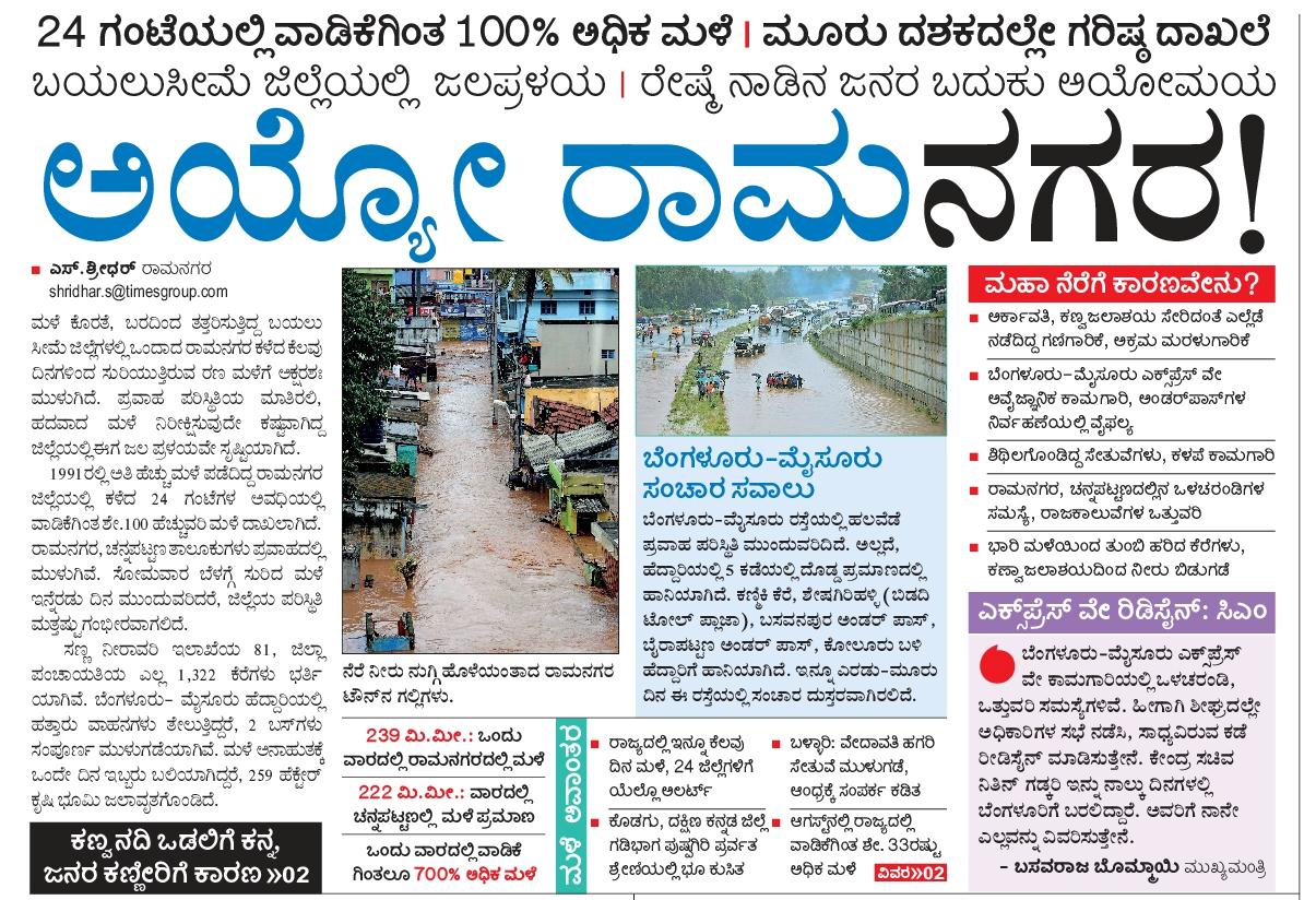 shridhargowdas's tweet photo. #STATE_PAGE
#LEAD_STORY
ರಾಮನಗರಕ್ಕೆ ಏನಾಯ್ತು? 
ಜಲಪ್ರಳಯಕ್ಕೆ ಕಾರಣಗಳೇನು?, ಎಷ್ಟೆಷ್ಟು ,ಎಲ್ಲೆಲ್ಲಿ, ಏನಾಗಿದೆ
@ZPramanagara @DC_Ramanagara @VRmgm @sp_ramanagara @drashwathcn @DKShivakumar @DKSureshINC @hd_kumaraswamy @BJP4Karnataka @INCKarnataka @JanataDal_S @CMofKarnataka @RAshokaBJP https://t.co/yLtyN2lQNB
