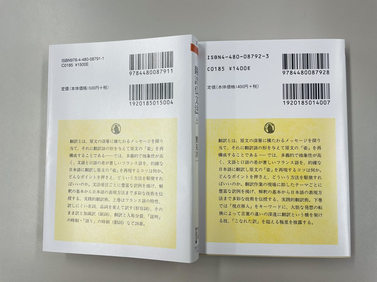 ちくま学芸文庫創刊30周年記念復刊】 鷲見洋一『翻訳仏文法 上・下