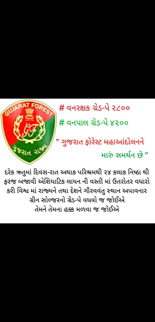 સાહેબ.. વન કર્મચારીઓ કુદરતી સંપતિ ના રખેવાળ છે.... ઓફિસો ના કર્મચારીઓ ની જેમ અમારી પણ નોંઘ સરકાર લે તેવી વિનંતી