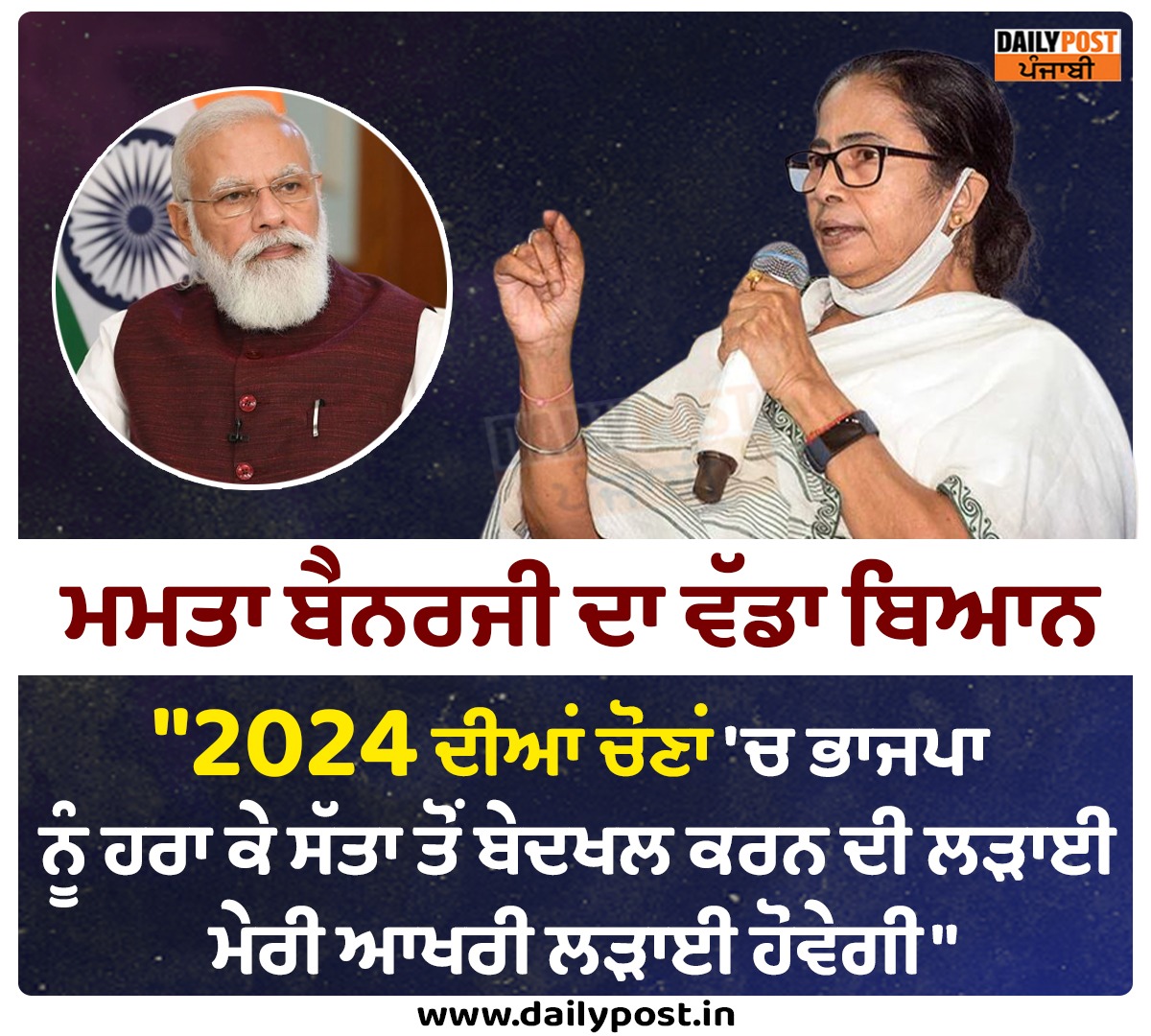 dailypostpunjab's tweet photo. ਮਮਤਾ ਬੈਨਰਜੀ ਦਾ ਵੱਡਾ ਬਿਆਨ
"2024 ਦੀਆਂ ਚੋਣਾਂ 'ਚ ਭਾਜਪਾ ਨੂੰ ਹਰਾ ਕੇ ਸੱਤਾ ਤੋਂ ਬੇਦਖਲ ਕਰਨ ਦੀ ਲੜਾਈ ਮੇਰੀ ਆਖਰੀ ਲੜਾਈ ਹੋਵੇਗੀ"
#MamataBanerjee #TrinamoolCongress #Statement #Ousting #BJP #Power2024 #Dailypostpunjabi https://t.co/FzItPRmnnB